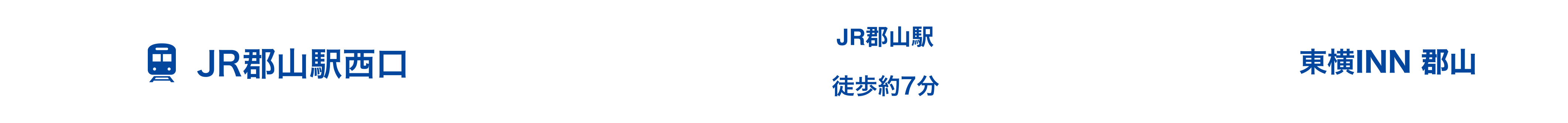 電車でお越しのお客様