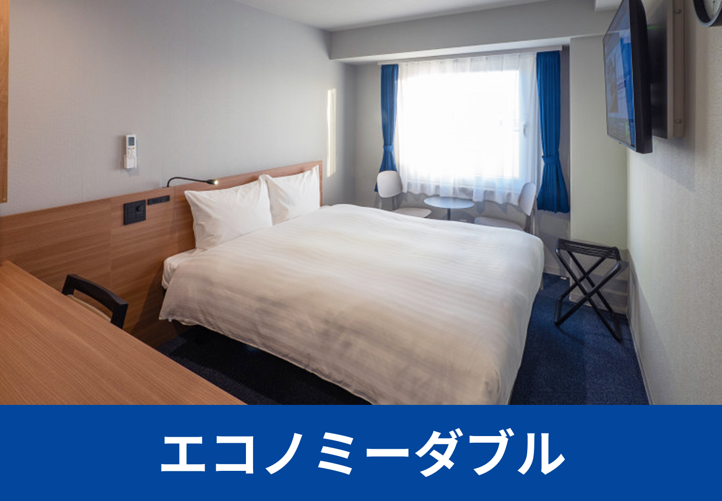 エコノミーダブル