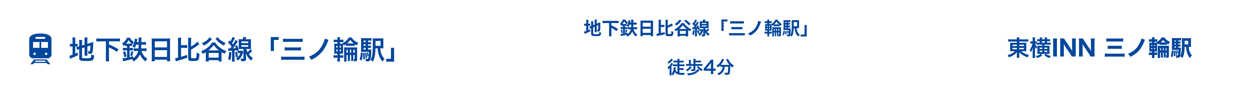 電車でお越しのお客様