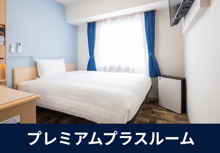 プレミアムプラスルーム